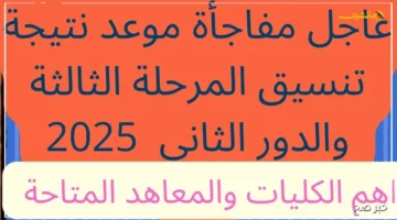 ترقبوا ظهورها.. موعد نتيجة تنسيق المرحلة الثالثة 2025 وخطوات الاستعلام عن القبول الجامعي 1